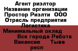 Агент-риэлтор › Название организации ­ Простор-Риэлти, ООО › Отрасль предприятия ­ Логистика › Минимальный оклад ­ 150 000 - Все города Работа » Вакансии   . Тыва респ.